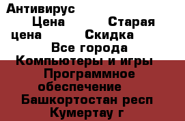 Антивирус Rusprotect Security › Цена ­ 200 › Старая цена ­ 750 › Скидка ­ 27 - Все города Компьютеры и игры » Программное обеспечение   . Башкортостан респ.,Кумертау г.